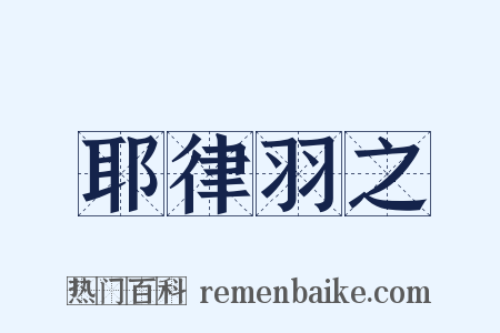 耶律羽之是什么意思的图片